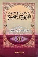 المنهج الصحيح