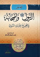 قصص الرسول صلى الله عليه وسلم وأصحابه في صحيح الحد...