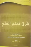 سلسلة المحاضرات العلمية ( 55) طرق تعلم العلم