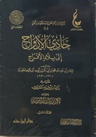 حادي الأرواح إلى بلاد الأفراح 1-2