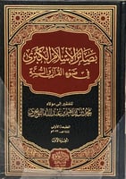 بصائر الاسلام الكبرى في ضوء القران والسنة