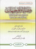 سلسلة المحاضرات العلمية ( 75 ) وصايا و توجيهات من...