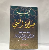 كيفية صلاة النبي صلى الله عليه وسلم