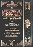 منهج السالكين وتوضيح الفقه فى الديـن مجلد