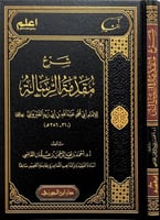 شرح مقدمة الرسالة لابن أبي زيد القيرواني