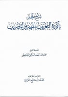 شرح نظم باكورة التعريف بالمهم من التصريف