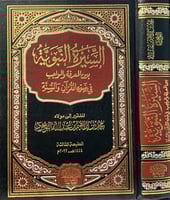 السيرة النبوية بين المعرفة والواجب في ضوء القران و...