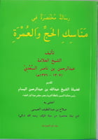 رسالة مختصرة في مناسك الحج والعمـرة