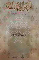 المرأة والولايات العامة في السياسة الشرعية