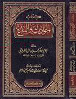 كتاب الحوادث والبدع