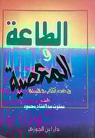 الطاعة والمعصية