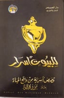 للبيوت أسرار قصص أسرية من واقع الحياة