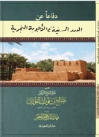 دفاعا عن الدرر السنية في الأجوبة النجدية