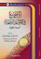 الإجماع في القواعد الفقهية