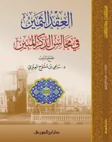 العقد الثمين في مجالس الذكر المبين (صافي)