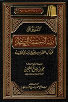 التعليق على رسالة حقيقة الصيام