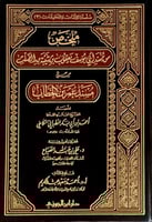 ملخص من مسند ابى يوسف يعقوب بن ابى شيبة