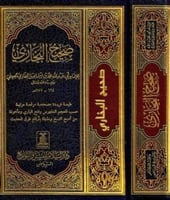 صحيح البخاري (مجلد)