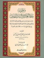 منظومة جلاء العينين