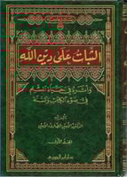 الثبات على دين الله