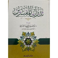 تدبرات المفسرين