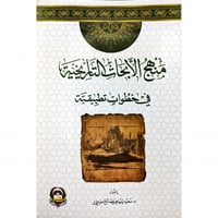 منهج الأبحاث التاريخية في خطوات تطبيقية