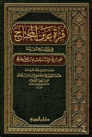 قرة عين المحتاج شرح مقدمة مسلم 1/ 2