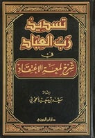 تسديد رب العباد في شرح لمعة الاعتقاد