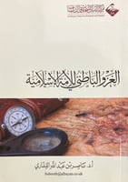 الغزو الباطني للأمة الإسلامية