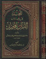 المجيد فى اعراب القران المجيد