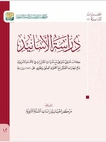 دراسة الاسانيد