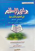 براعم الاسلام في العلوم الشرعية المستوى الثاني