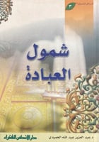 شمول العبادة