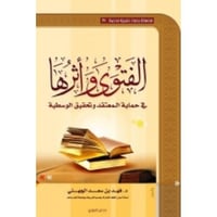 الفتوى وأثرها في حماية المعتقد