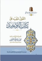القول المفيد على كتاب التوحيد (طبعة اقتصادية)