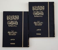 الآراء الشاذة في أصول الفقه 1-2