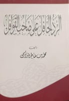 الرد الحافل على صاحب القوافل