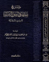شرح مقدمة في أصول التفسير