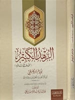 الزهد الكبير