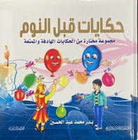 حكايات قبل النوم