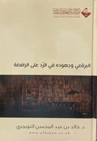 البرقعي وجهوده في الرد على الرافضة