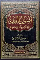 أصول الفقه الذي لا يسع الفقيه جهله
