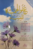 علو الهمة للنساء