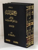 منهج أهل السنة في نقض شبه أهل الأهواء والبدعة 1-3