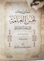 نصوص من كتاب لحن العامة لأبي حاتم السيجستاني