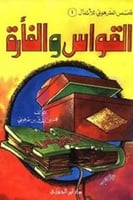 قصص الطرهوني للاطفال ( القواس و الفارة )