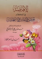 الإفاظة من أحكام الحيض والنفاس والاستحاضة