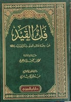 فك القيد عن حلية طالب العلم