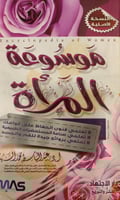 موسوعة المرأة