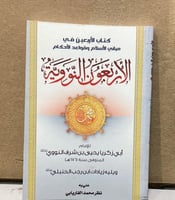 الاربعون النووية و يلية زيادات ابن رجب صغير